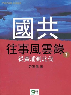 cover image of 國共往事風雲錄(1)